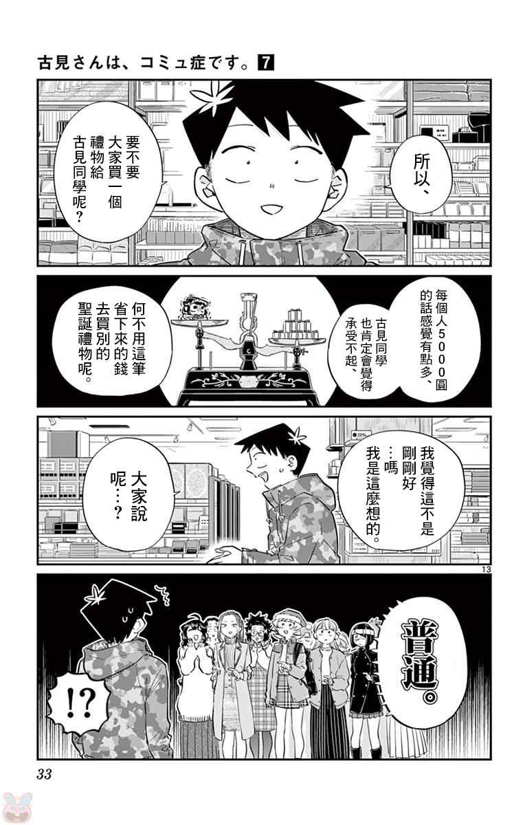 《古见同学有交流障碍症》漫画最新章节第88话 是要选另一个礼物。免费下拉式在线观看章节第【13】张图片