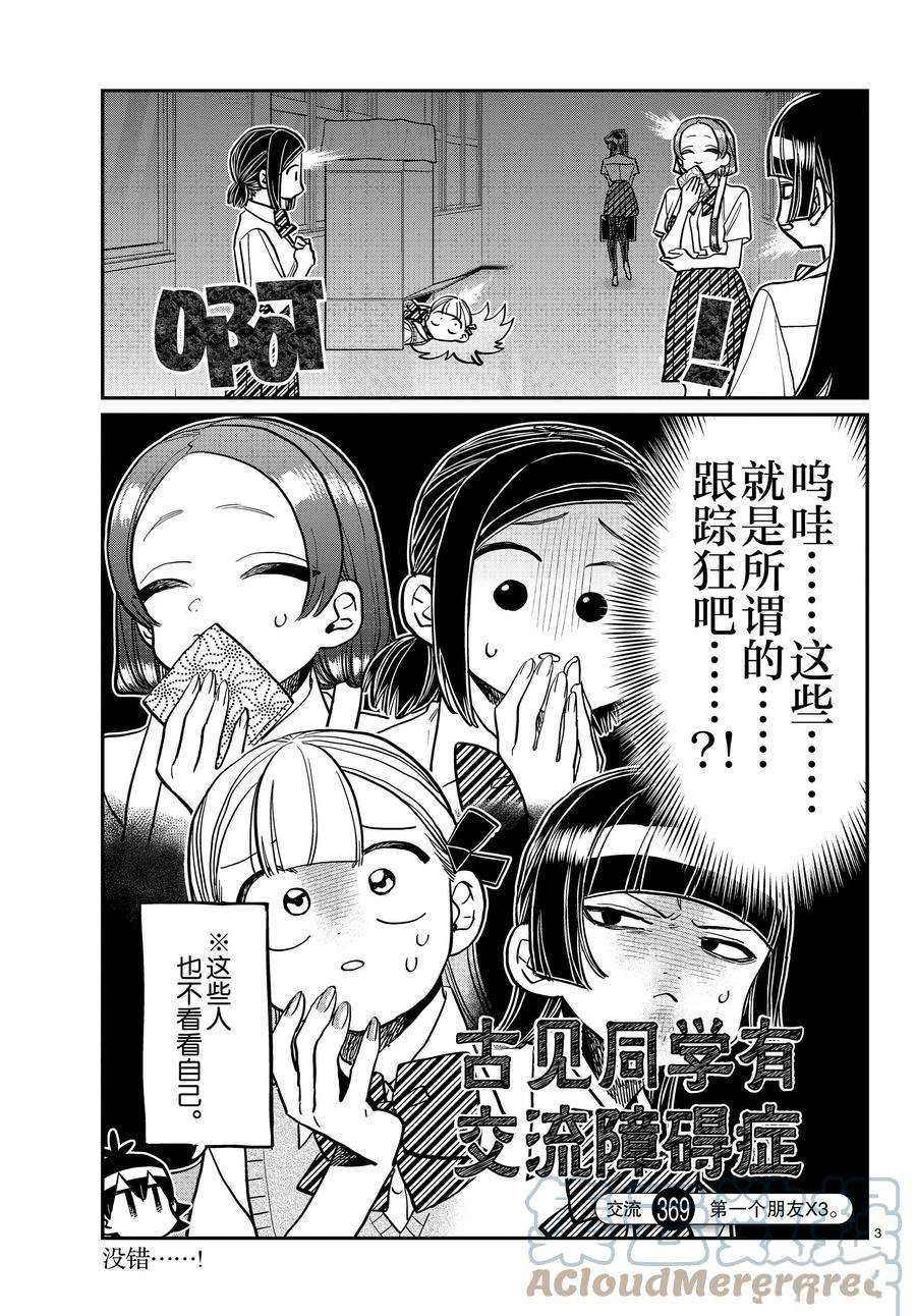 《古见同学有交流障碍症》漫画最新章节第369话 试看版免费下拉式在线观看章节第【3】张图片