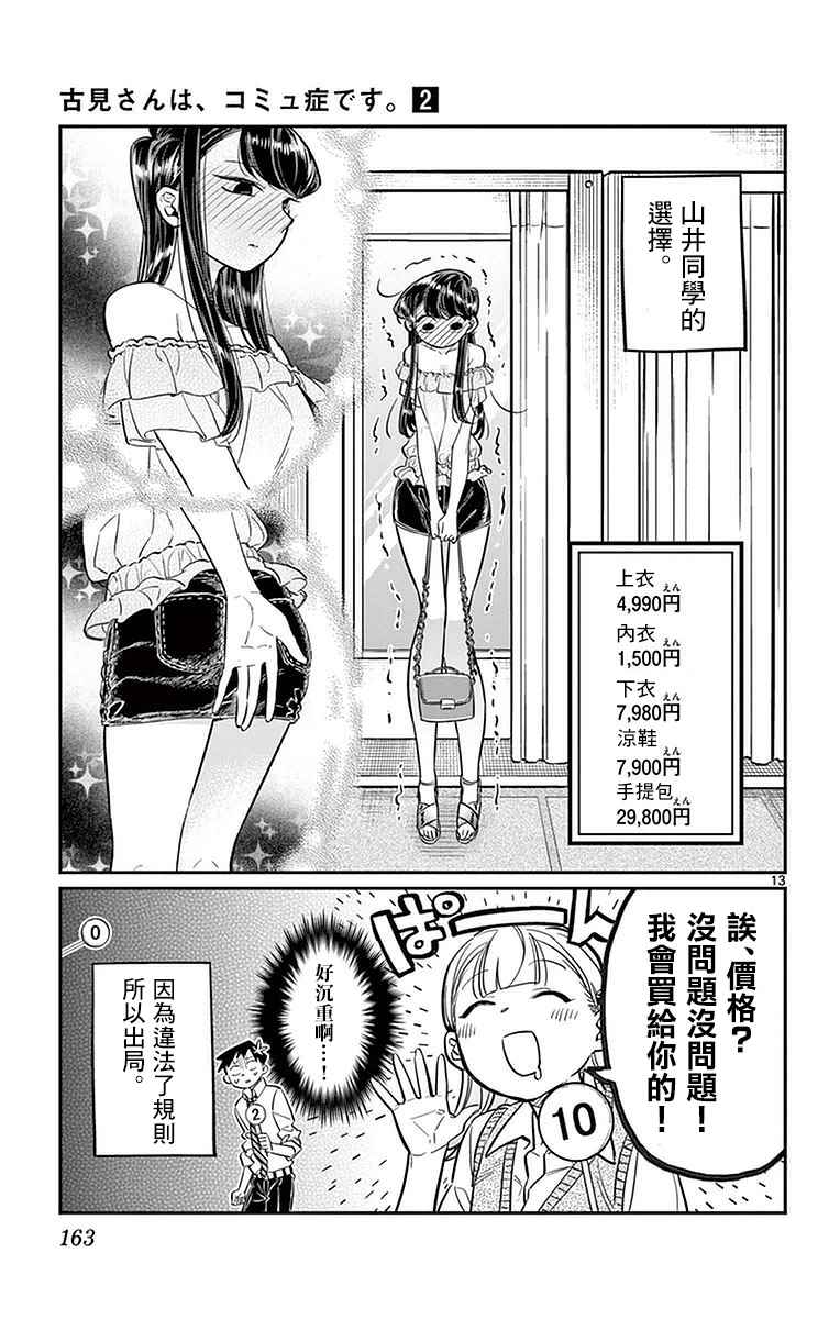 《古见同学有交流障碍症》漫画最新章节第33话 买东西免费下拉式在线观看章节第【13】张图片