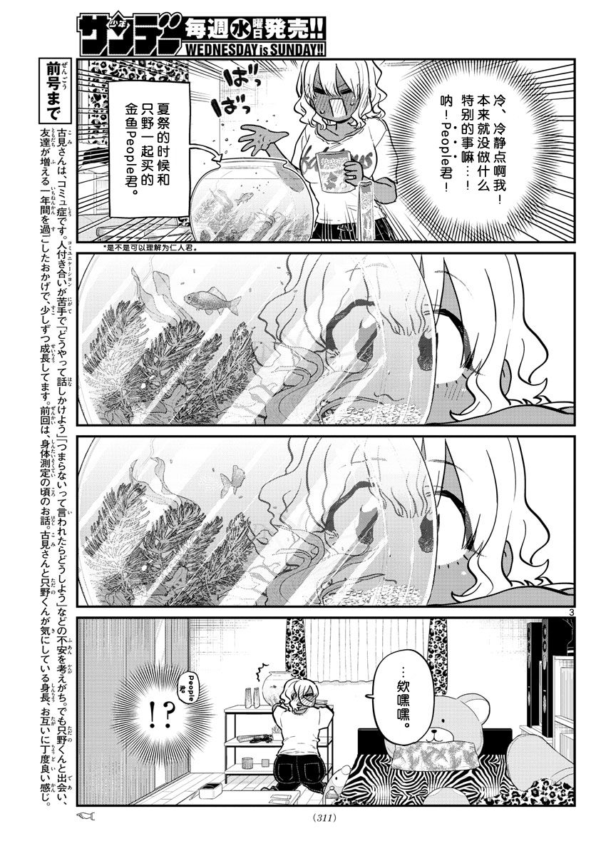 《古见同学有交流障碍症》漫画最新章节第206话 是爱慕之心免费下拉式在线观看章节第【3】张图片