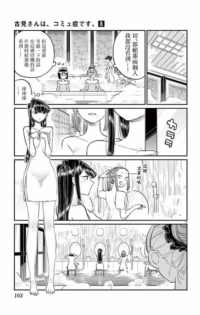 《古见同学有交流障碍症》漫画最新章节第106话 是洗澡。免费下拉式在线观看章节第【8】张图片