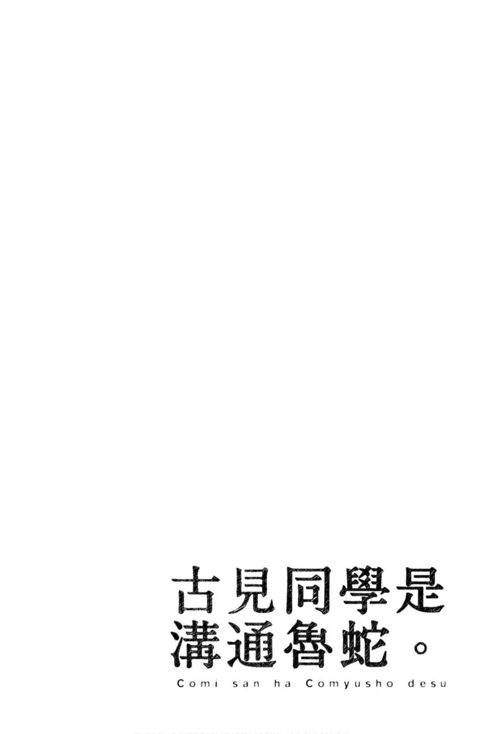 《古见同学有交流障碍症》漫画最新章节第6卷免费下拉式在线观看章节第【63】张图片