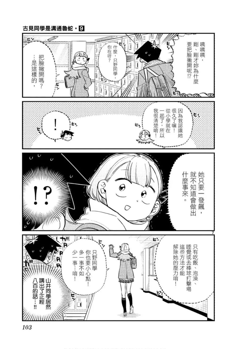 《古见同学有交流障碍症》漫画最新章节第9卷免费下拉式在线观看章节第【104】张图片