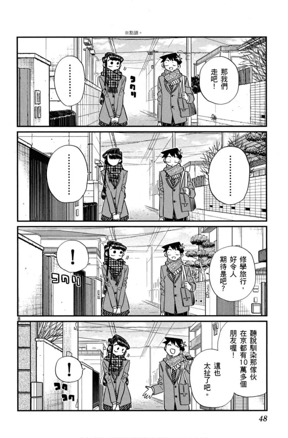 《古见同学有交流障碍症》漫画最新章节第8卷免费下拉式在线观看章节第【49】张图片