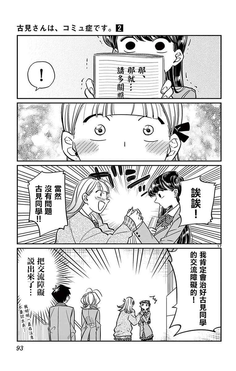 《古见同学有交流障碍症》漫画最新章节第26话 恋爱。4免费下拉式在线观看章节第【17】张图片