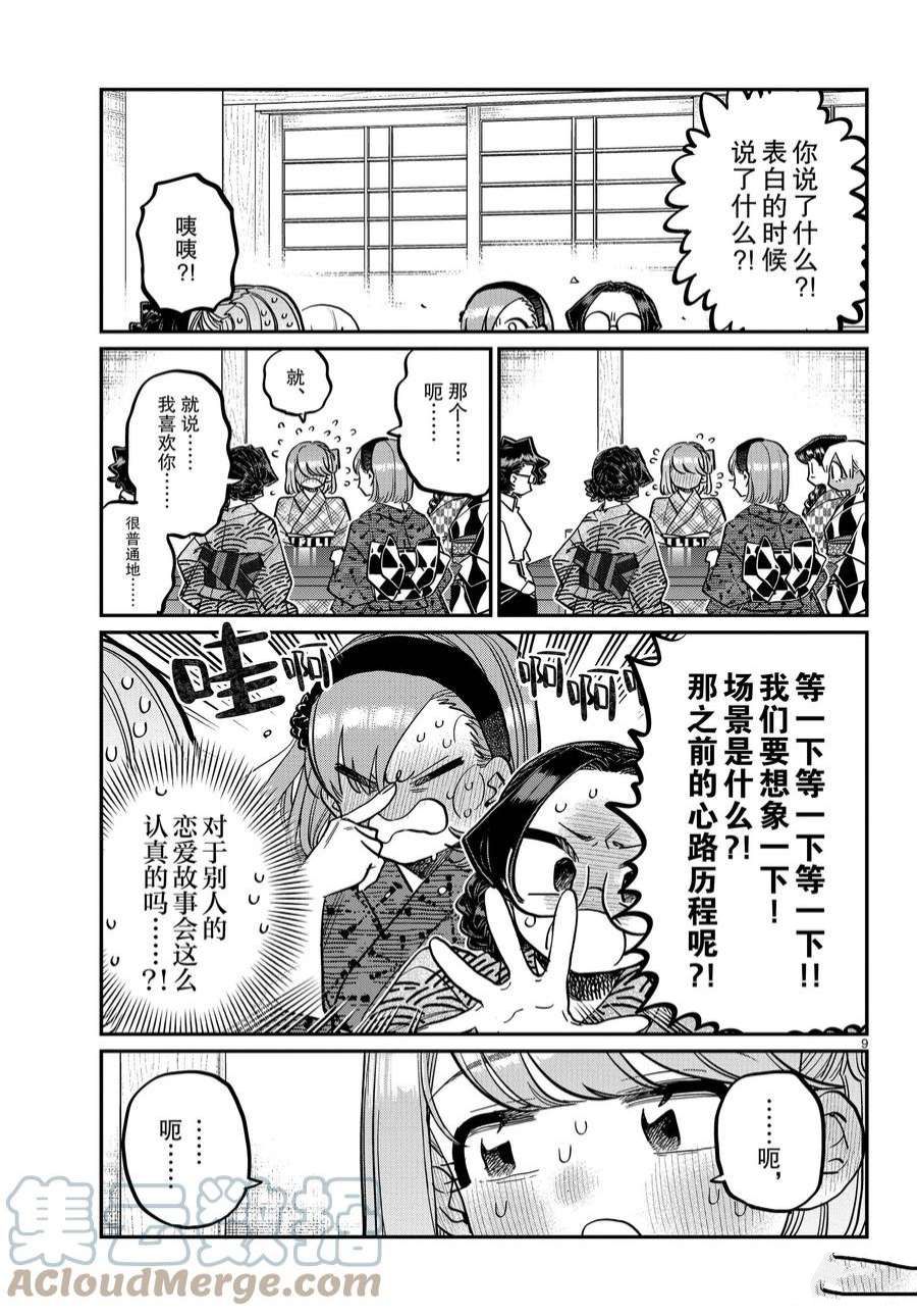 《古见同学有交流障碍症》漫画最新章节第361话 试看版免费下拉式在线观看章节第【9】张图片