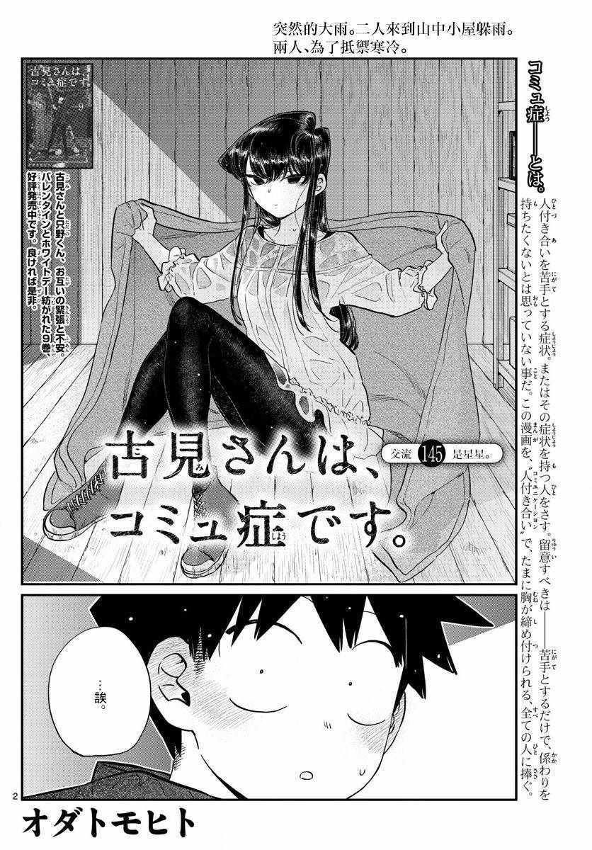 《古见同学有交流障碍症》漫画最新章节第145.5话免费下拉式在线观看章节第【2】张图片