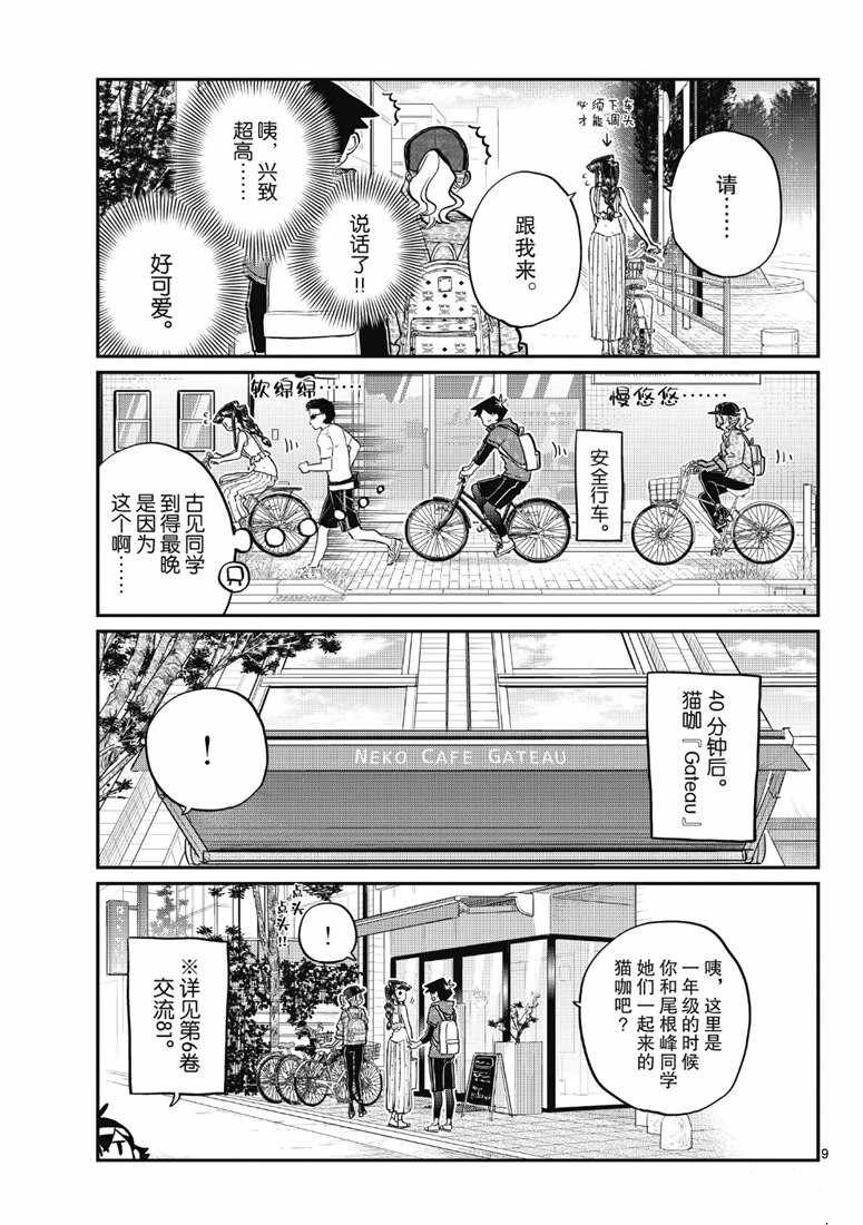 《古见同学有交流障碍症》漫画最新章节第214话免费下拉式在线观看章节第【9】张图片