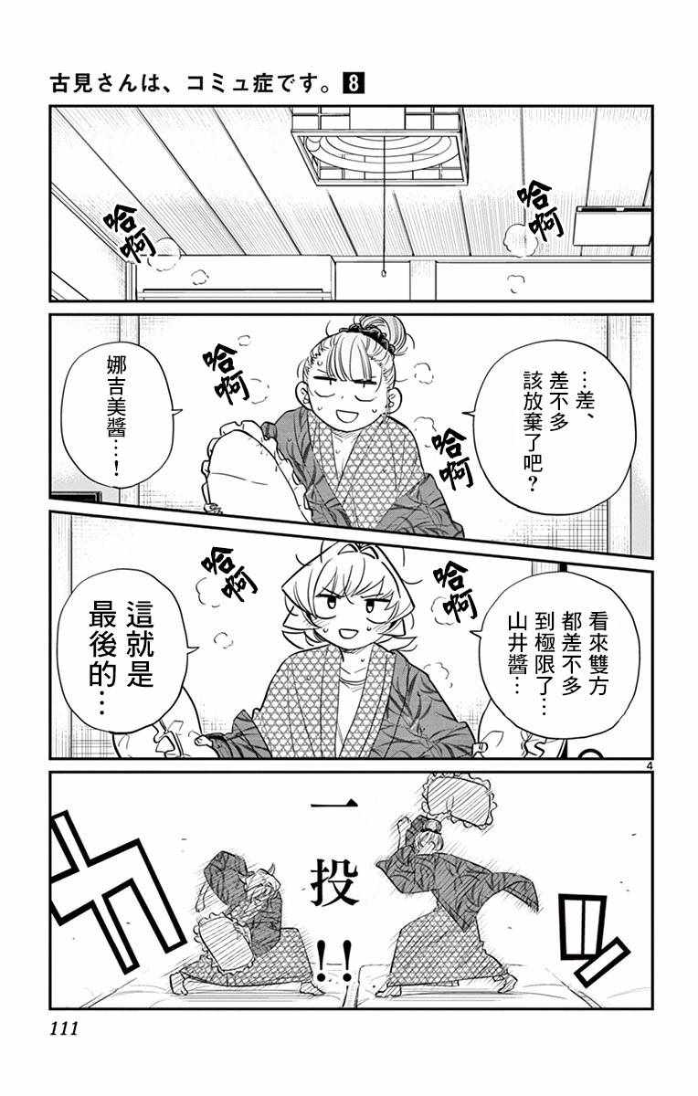 《古见同学有交流障碍症》漫画最新章节第107话 是枕头大战。免费下拉式在线观看章节第【4】张图片