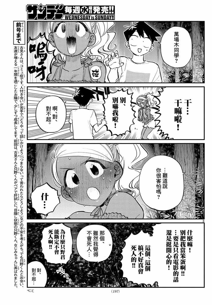 《古见同学有交流障碍症》漫画最新章节第181话 是试胆大会2免费下拉式在线观看章节第【3】张图片