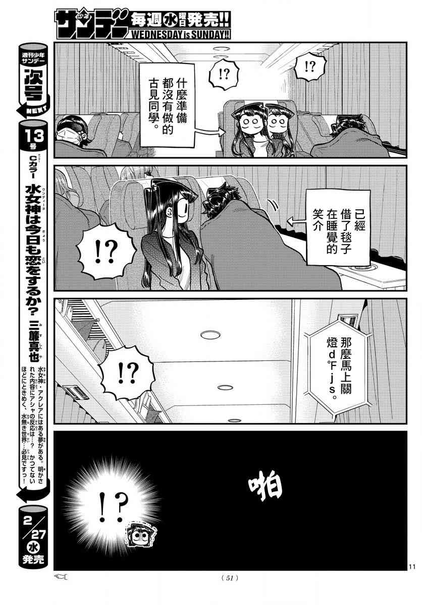 《古见同学有交流障碍症》漫画最新章节第183话 是高速巴士免费下拉式在线观看章节第【11】张图片