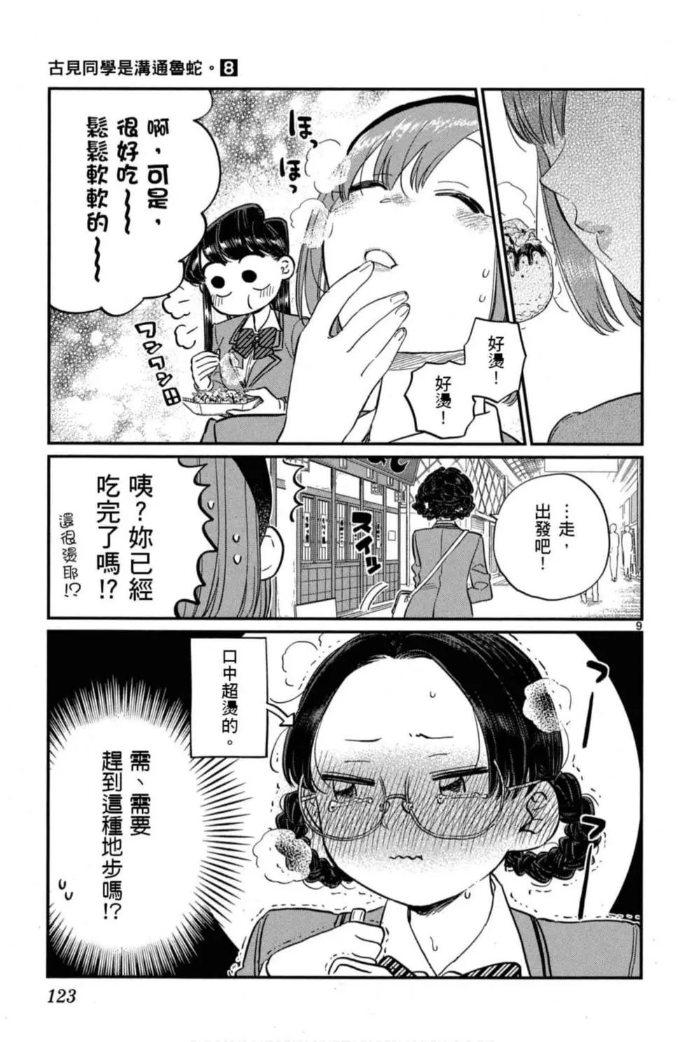 《古见同学有交流障碍症》漫画最新章节第8卷免费下拉式在线观看章节第【124】张图片