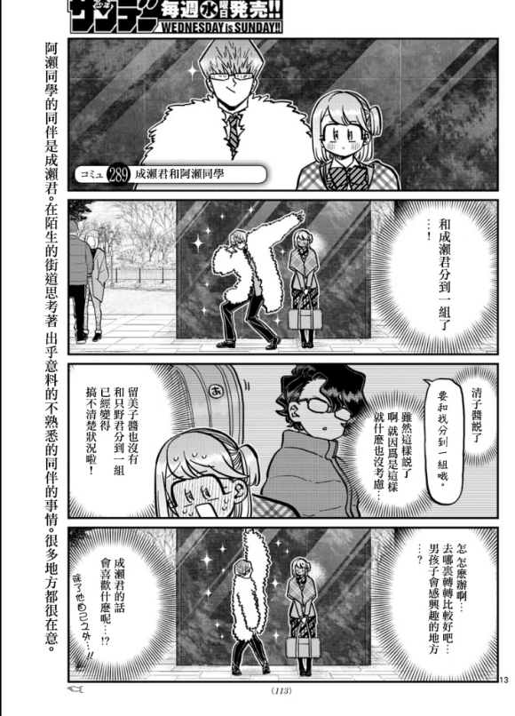 《古见同学有交流障碍症》漫画最新章节第289话 成濑君和阿濑同学免费下拉式在线观看章节第【1】张图片