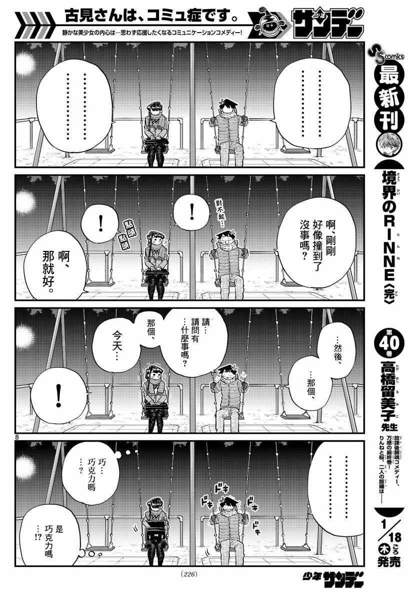 《古见同学有交流障碍症》漫画最新章节第118话 是情人节。2免费下拉式在线观看章节第【8】张图片