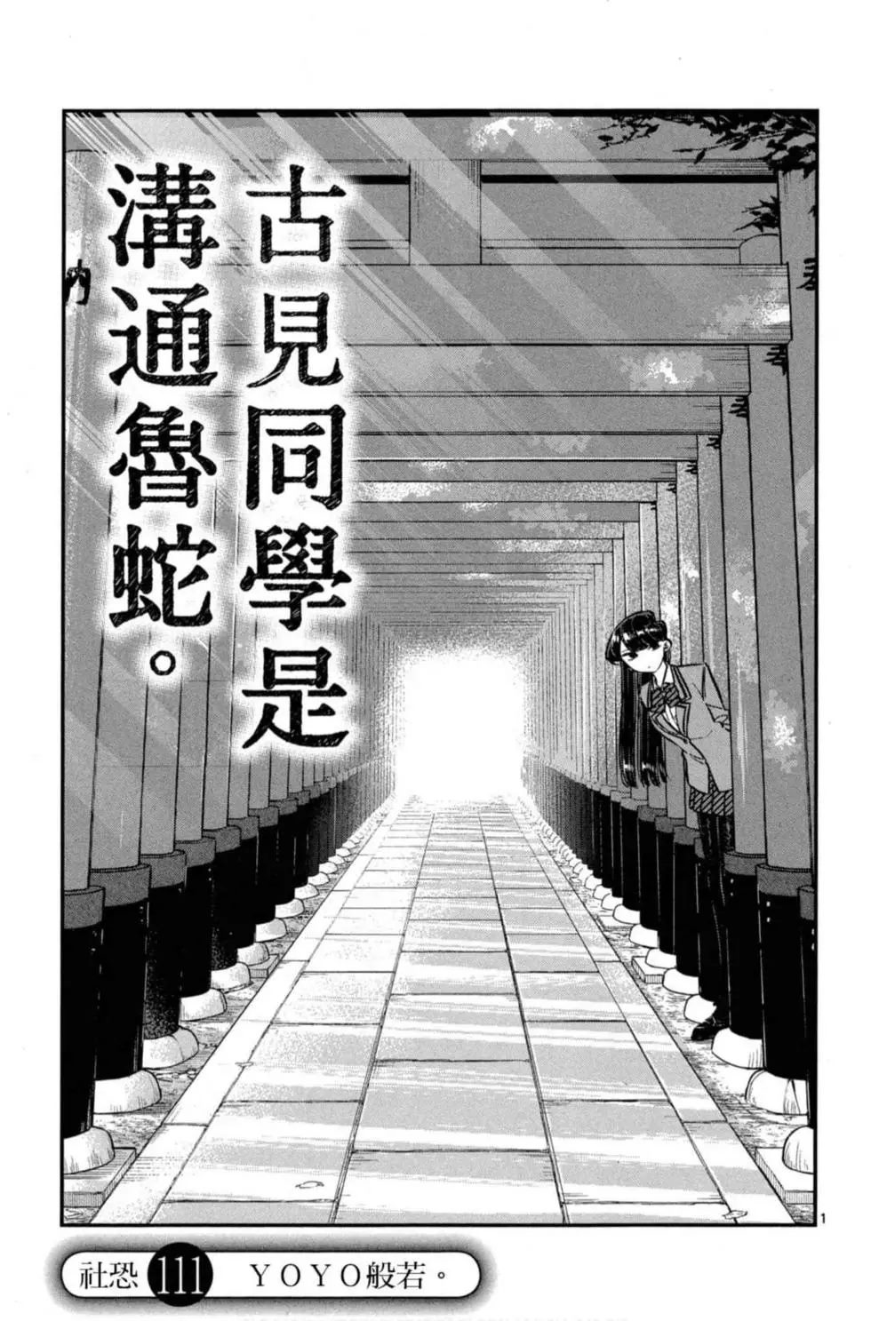 《古见同学有交流障碍症》漫画最新章节第8卷免费下拉式在线观看章节第【152】张图片