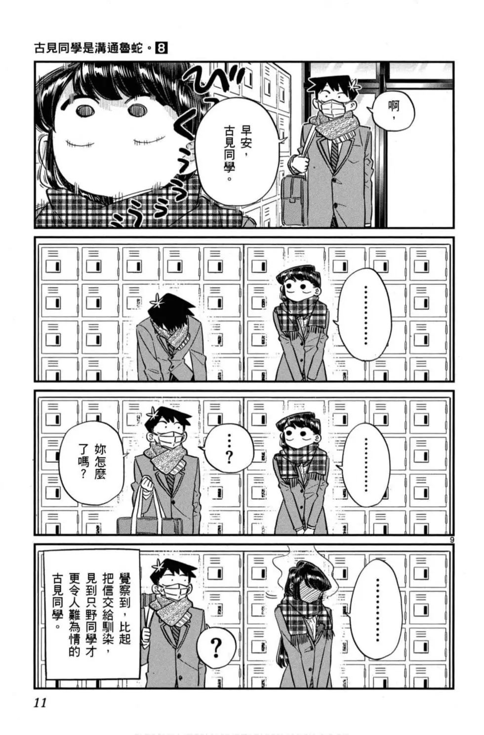 《古见同学有交流障碍症》漫画最新章节第8卷免费下拉式在线观看章节第【12】张图片