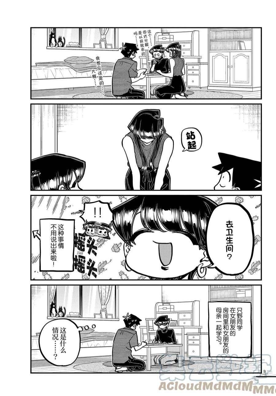 《古见同学有交流障碍症》漫画最新章节第373话 试看版免费下拉式在线观看章节第【9】张图片