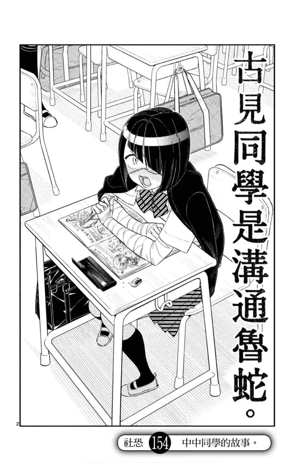 《古见同学有交流障碍症》漫画最新章节第11卷免费下拉式在线观看章节第【153】张图片