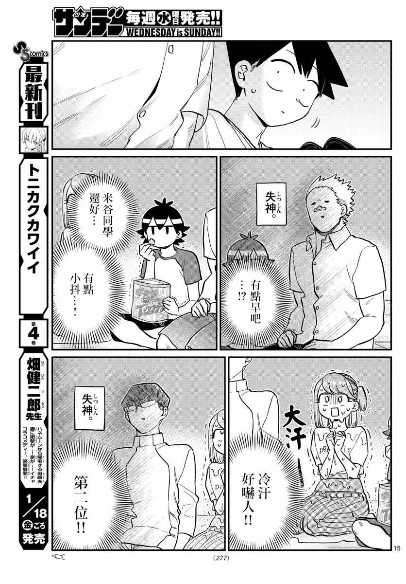 《古见同学有交流障碍症》漫画最新章节第179话 是恐怖！片居家的成员！免费下拉式在线观看章节第【15】张图片