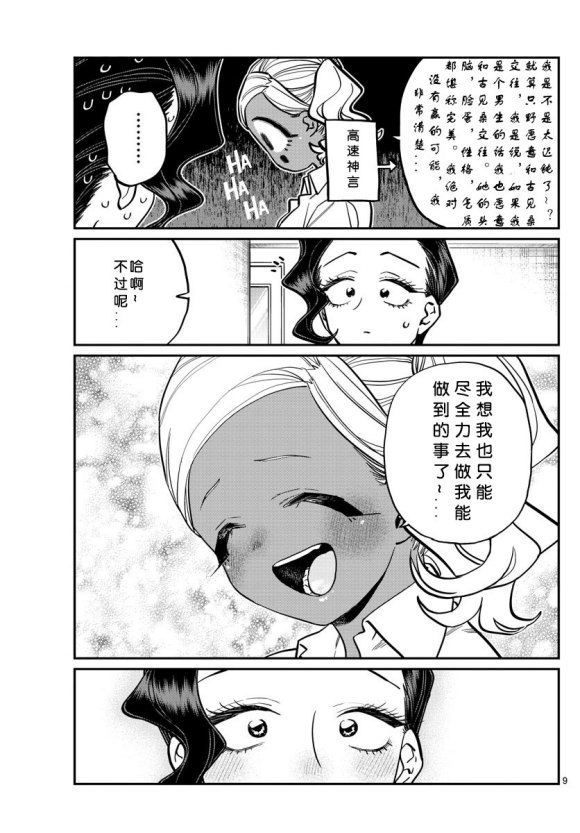 《古见同学有交流障碍症》漫画最新章节第235话免费下拉式在线观看章节第【9】张图片