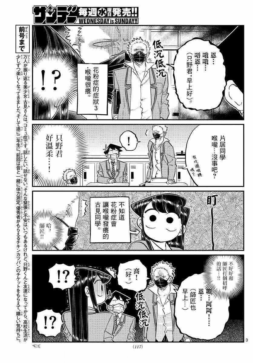 《古见同学有交流障碍症》漫画最新章节第138话 是花粉症免费下拉式在线观看章节第【3】张图片