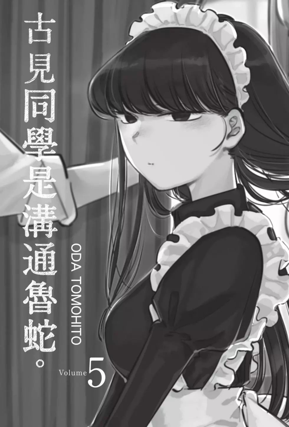 《古见同学有交流障碍症》漫画最新章节第5卷免费下拉式在线观看章节第【2】张图片