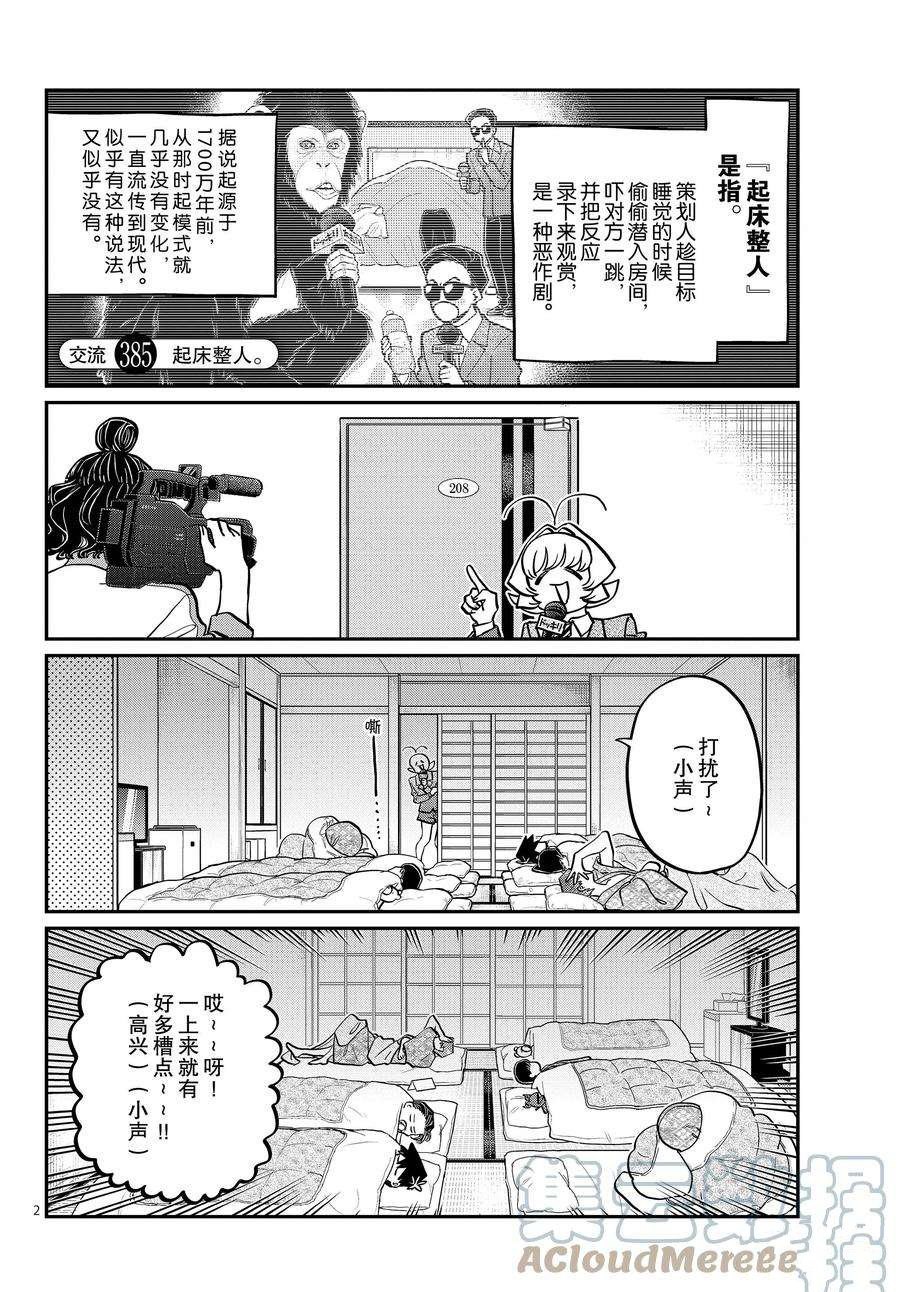 《古见同学有交流障碍症》漫画最新章节第385话 试看版免费下拉式在线观看章节第【2】张图片