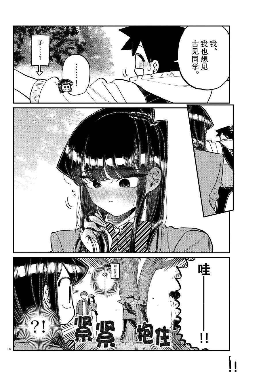 《古见同学有交流障碍症》漫画最新章节第348话 试看版免费下拉式在线观看章节第【14】张图片