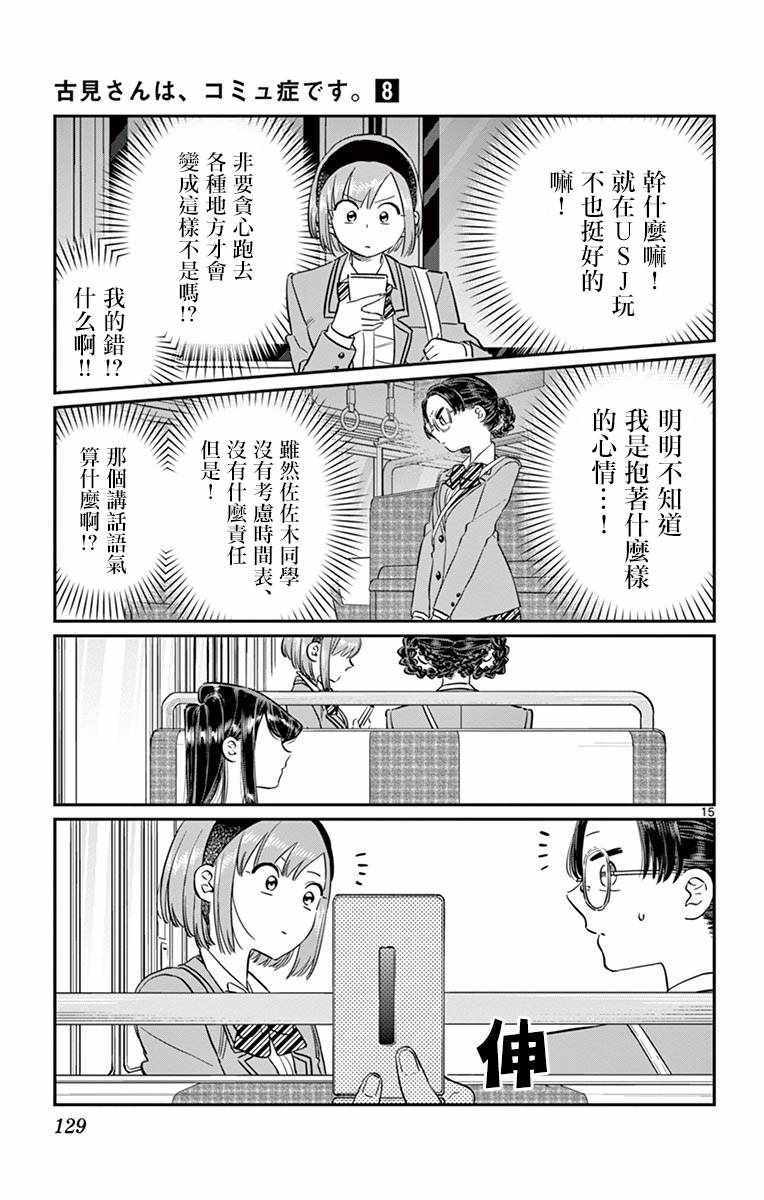 《古见同学有交流障碍症》漫画最新章节第108话 是自由行动。免费下拉式在线观看章节第【15】张图片