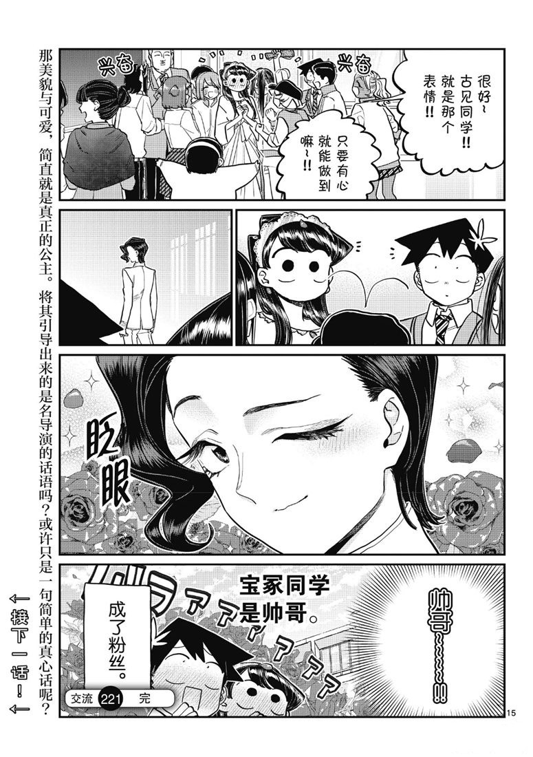 《古见同学有交流障碍症》漫画最新章节第221话免费下拉式在线观看章节第【15】张图片