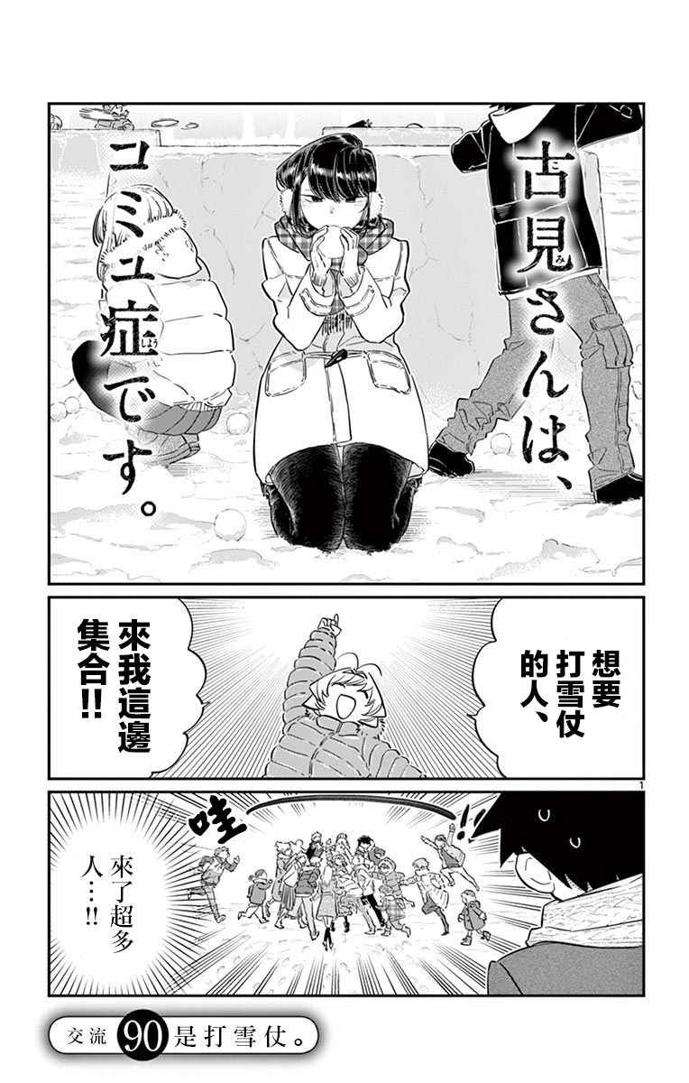 《古见同学有交流障碍症》漫画最新章节第90话 是打雪仗。免费下拉式在线观看章节第【1】张图片