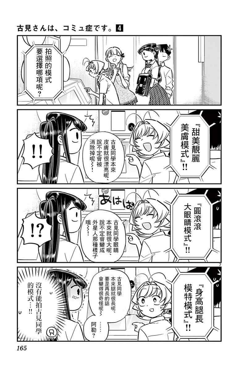 《古见同学有交流障碍症》漫画最新章节第57话 是大头贴。免费下拉式在线观看章节第【7】张图片