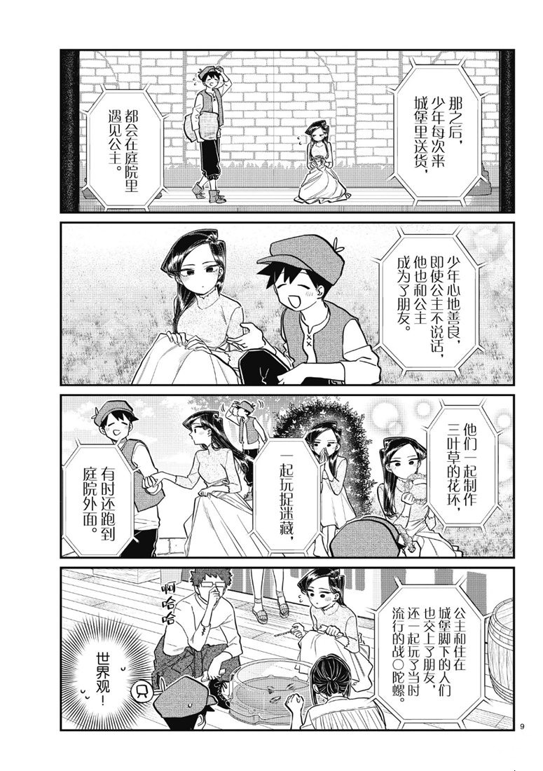 《古见同学有交流障碍症》漫画最新章节第223话免费下拉式在线观看章节第【9】张图片