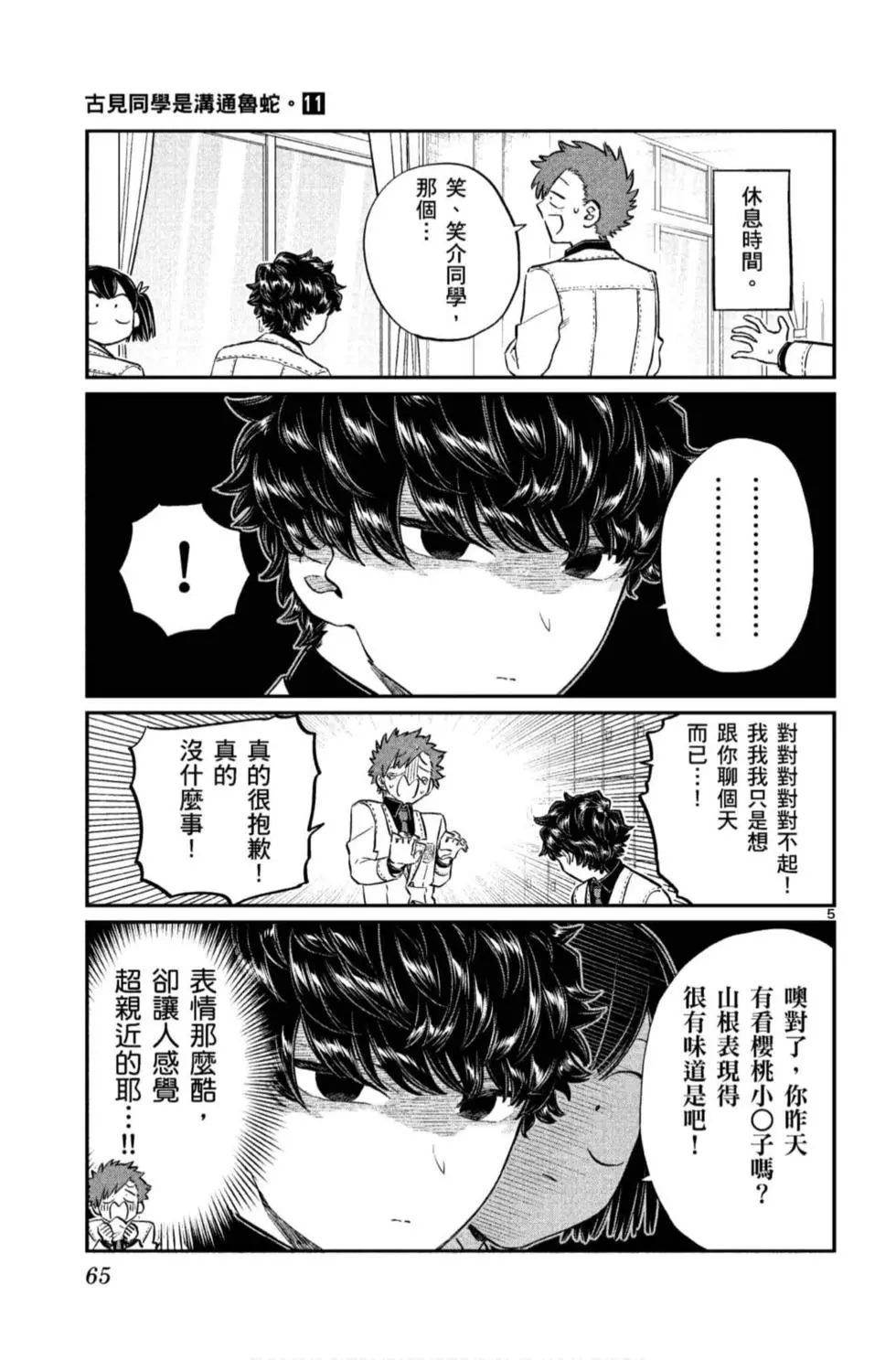 《古见同学有交流障碍症》漫画最新章节第11卷免费下拉式在线观看章节第【66】张图片