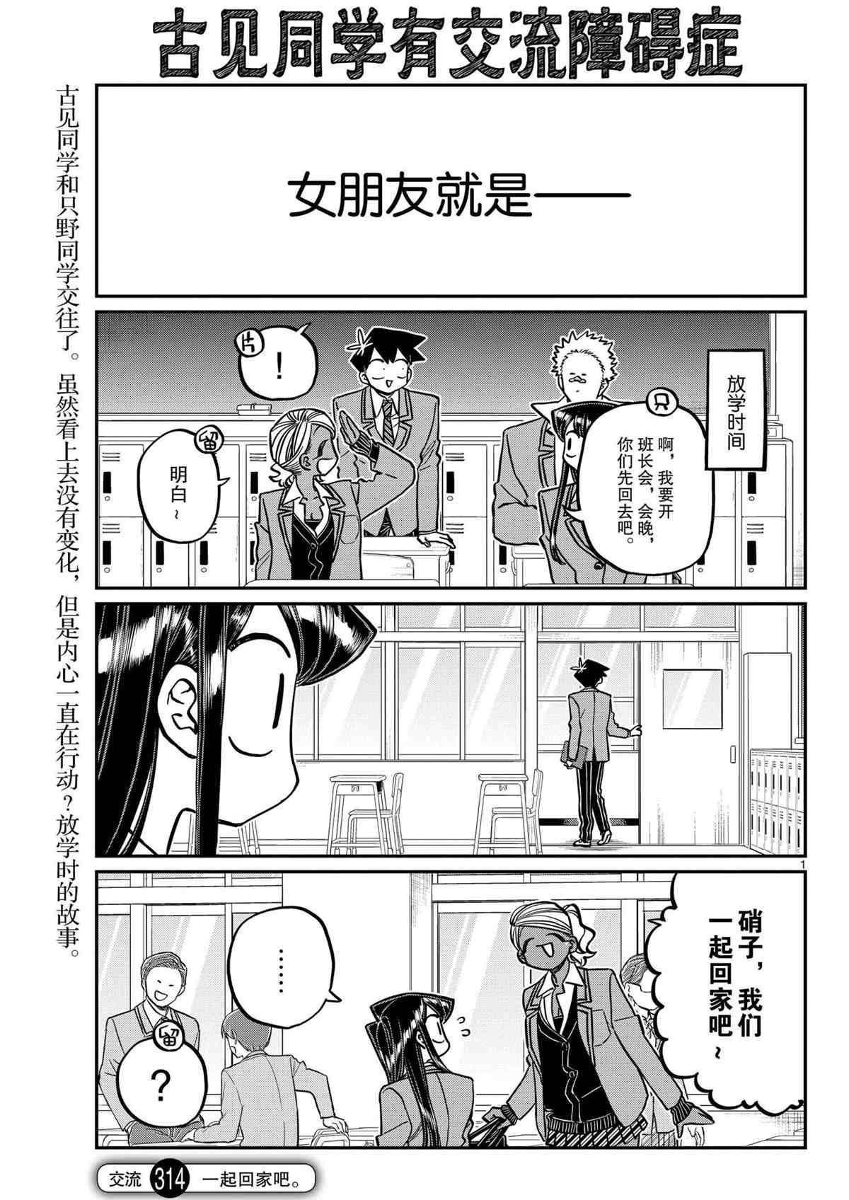 《古见同学有交流障碍症》漫画最新章节第314话 试看版免费下拉式在线观看章节第【1】张图片