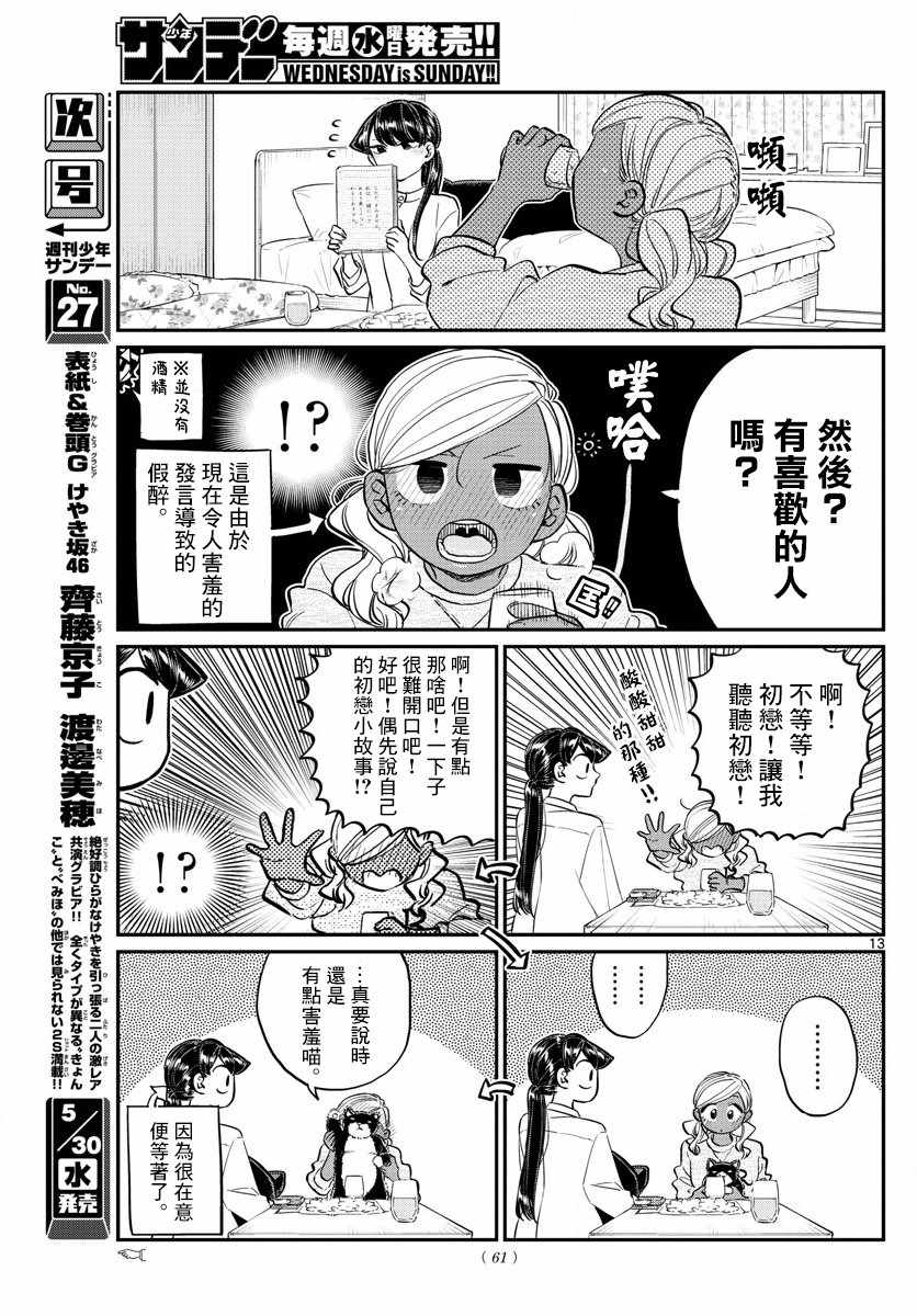 《古见同学有交流障碍症》漫画最新章节第142话 是住宿舍免费下拉式在线观看章节第【13】张图片