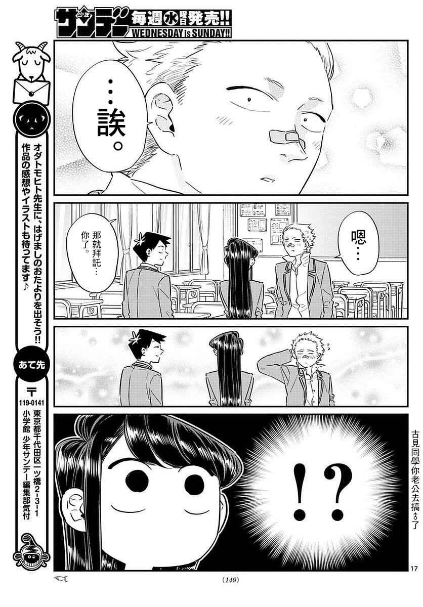 《古见同学有交流障碍症》漫画最新章节第76话 是不良免费下拉式在线观看章节第【17】张图片