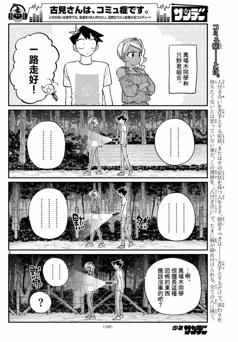 《古见同学有交流障碍症》漫画最新章节第181话 是试胆大会2免费下拉式在线观看章节第【2】张图片