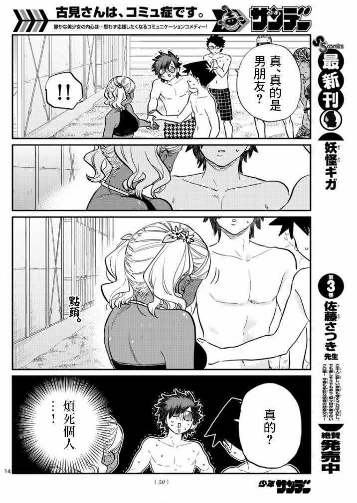 《古见同学有交流障碍症》漫画最新章节第165话 是男友免费下拉式在线观看章节第【14】张图片