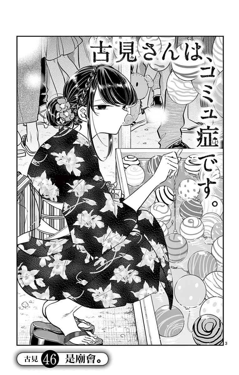 《古见同学有交流障碍症》漫画最新章节第46话 是庙会免费下拉式在线观看章节第【3】张图片