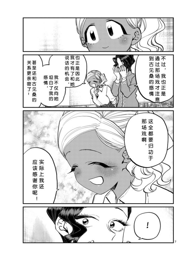 《古见同学有交流障碍症》漫画最新章节第235话免费下拉式在线观看章节第【7】张图片