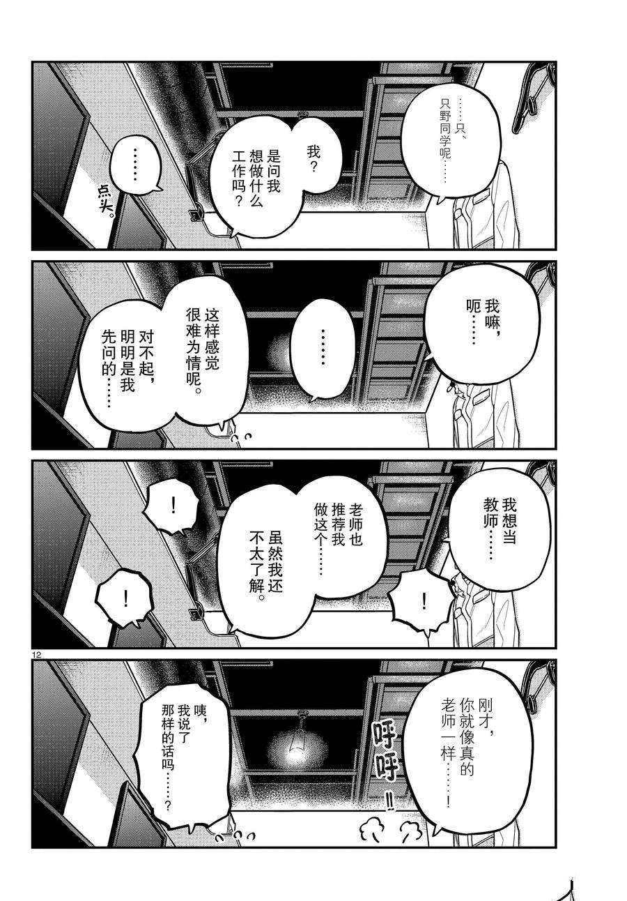 《古见同学有交流障碍症》漫画最新章节第349话 试看版免费下拉式在线观看章节第【12】张图片