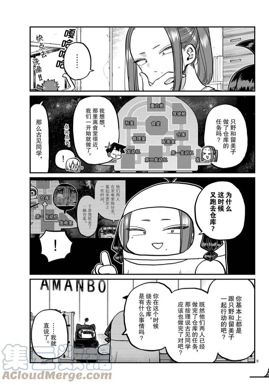 《古见同学有交流障碍症》漫画最新章节第357话 试看版免费下拉式在线观看章节第【9】张图片