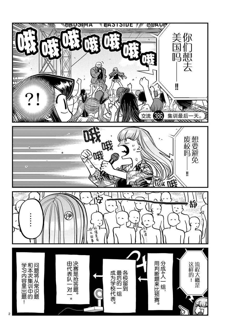 《古见同学有交流障碍症》漫画最新章节第386话 试看版免费下拉式在线观看章节第【2】张图片