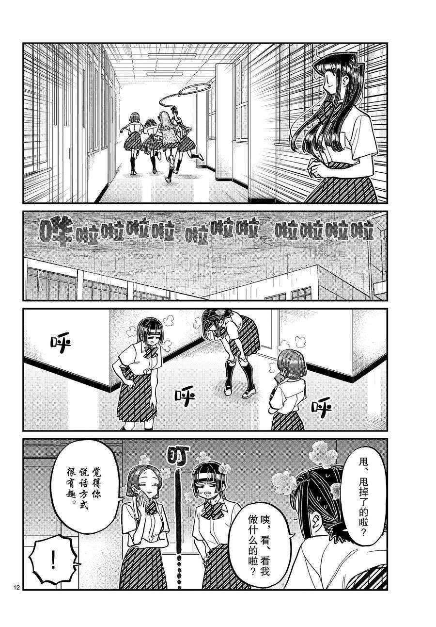 《古见同学有交流障碍症》漫画最新章节第369话 试看版免费下拉式在线观看章节第【12】张图片