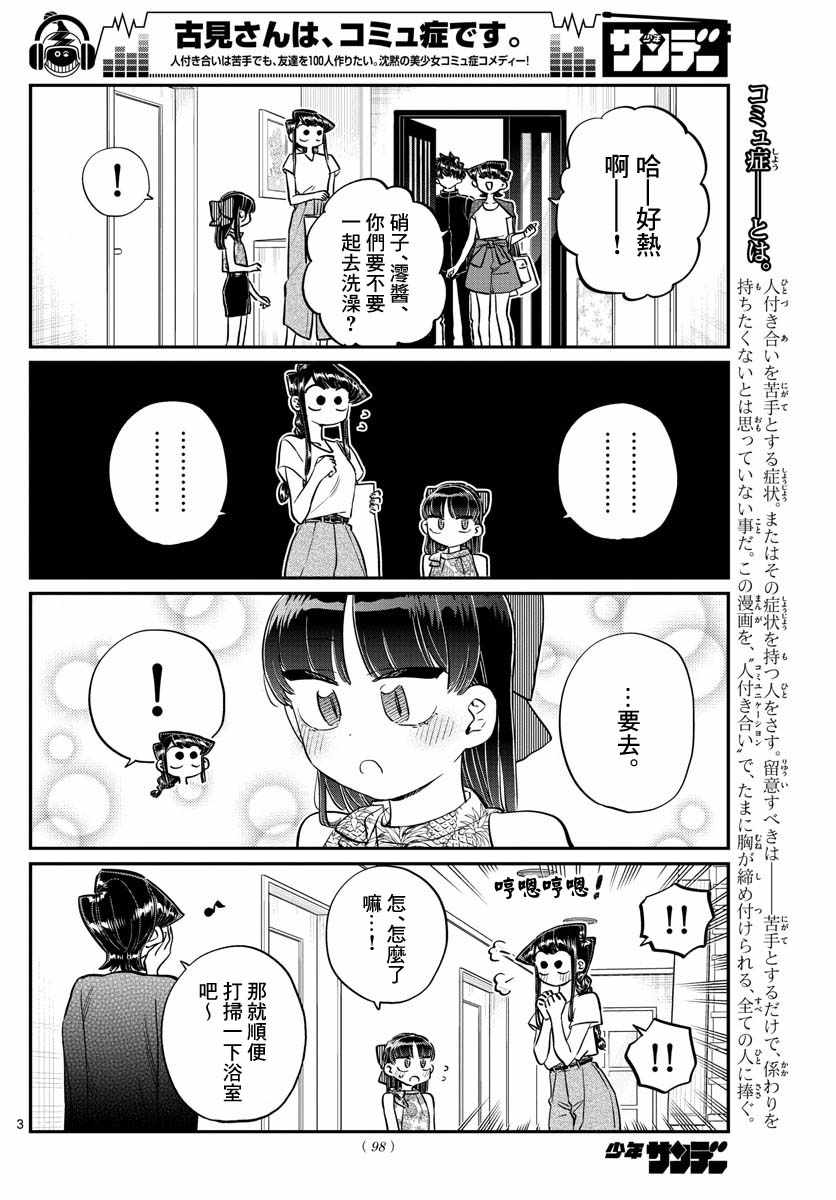 《古见同学有交流障碍症》漫画最新章节第176话 是和澪酱洗澡免费下拉式在线观看章节第【3】张图片