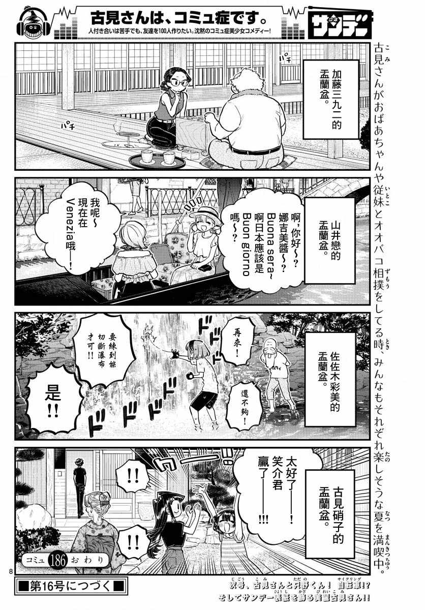 《古见同学有交流障碍症》漫画最新章节第186话 其他人的孟兰盆免费下拉式在线观看章节第【8】张图片