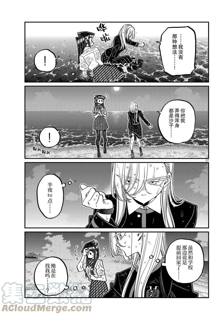 《古见同学有交流障碍症》漫画最新章节第388话免费下拉式在线观看章节第【17】张图片