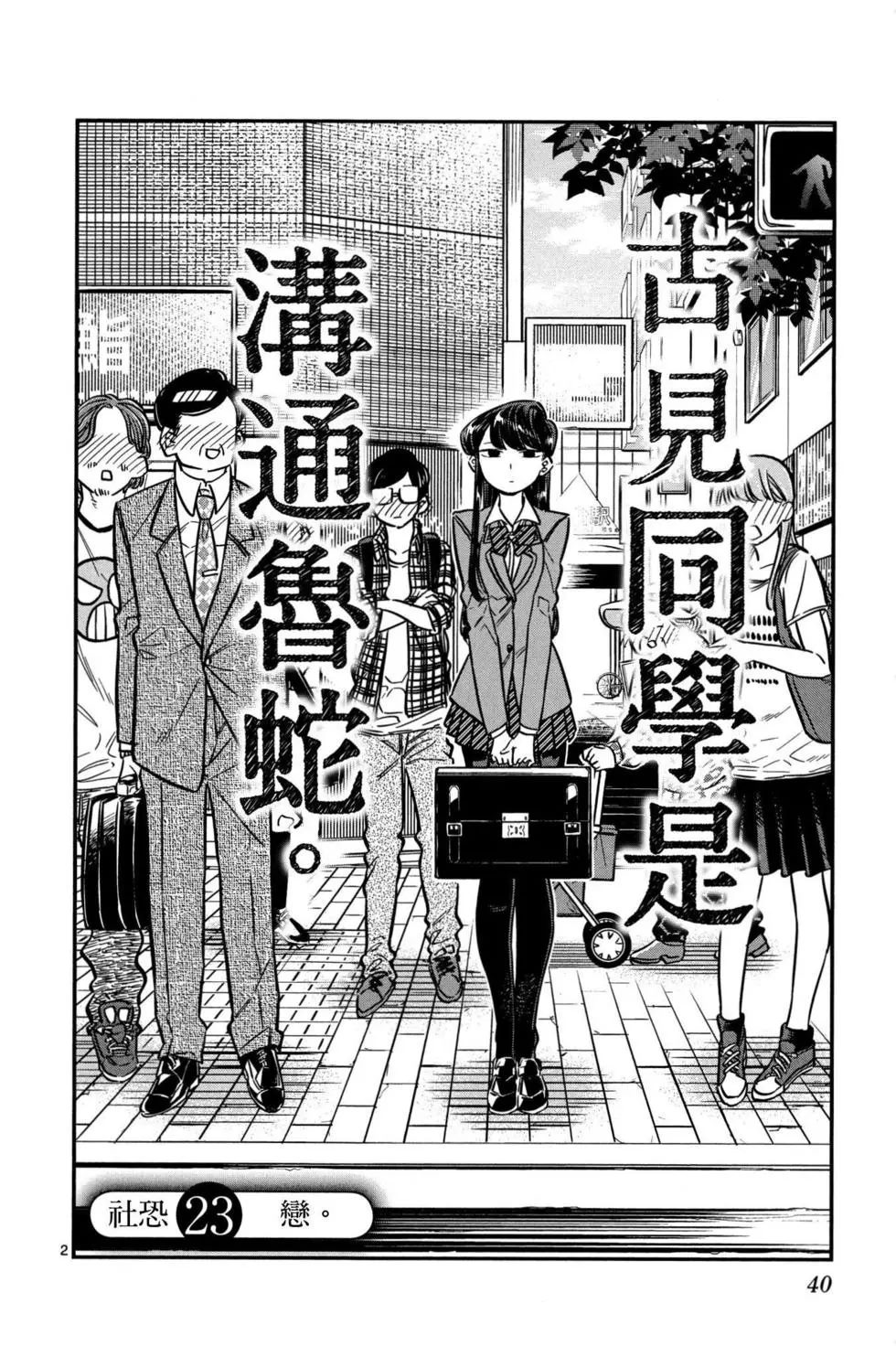 《古见同学有交流障碍症》漫画最新章节第2卷免费下拉式在线观看章节第【41】张图片