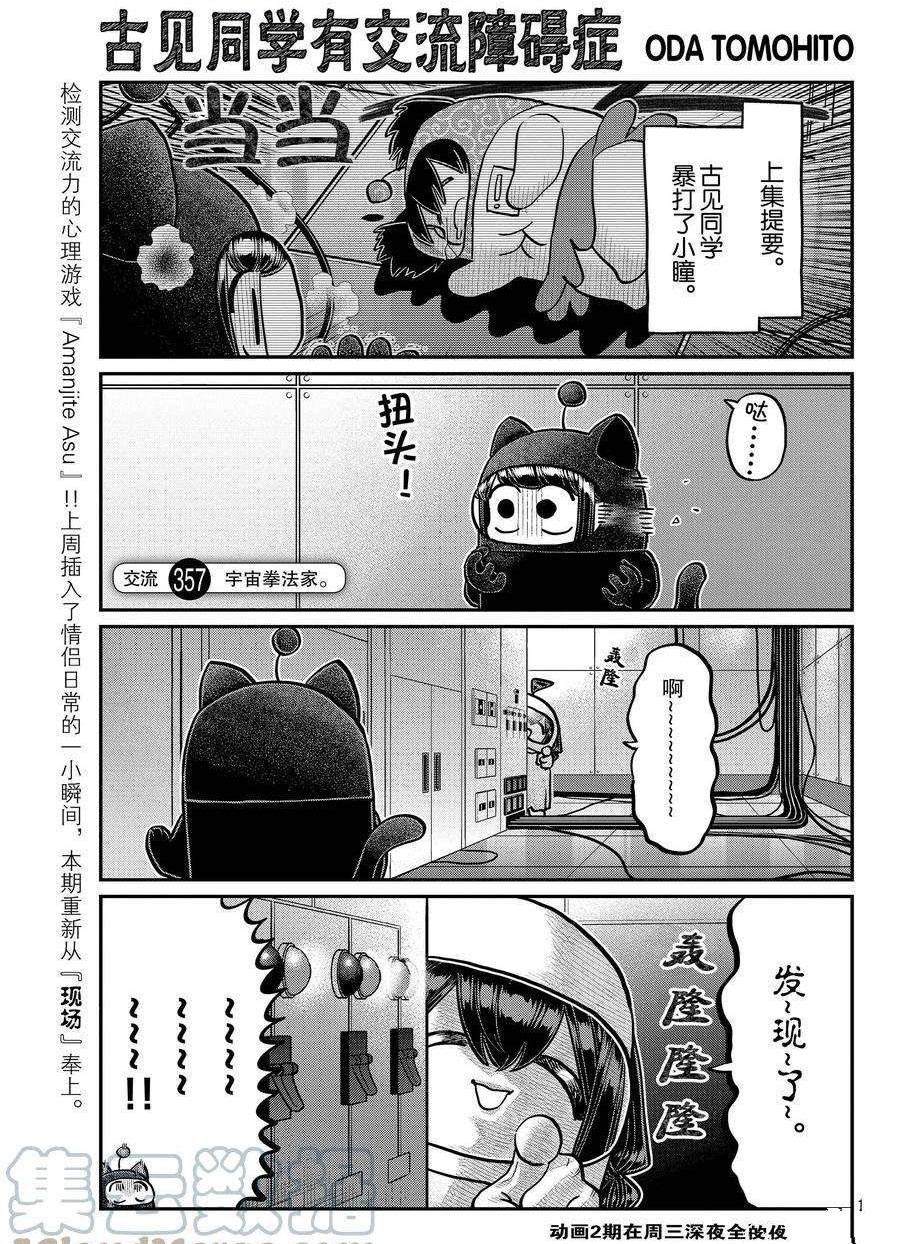 《古见同学有交流障碍症》漫画最新章节第357话 试看版免费下拉式在线观看章节第【1】张图片